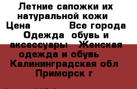 Летние сапожки их натуральной кожи › Цена ­ 2 300 - Все города Одежда, обувь и аксессуары » Женская одежда и обувь   . Калининградская обл.,Приморск г.